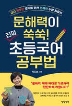 문해력이 쑥쑥! 진짜 초등국어 공부법