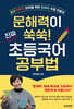 문해력이 쑥쑥! 진짜 초등국어 공부법