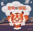 호떡의 비밀