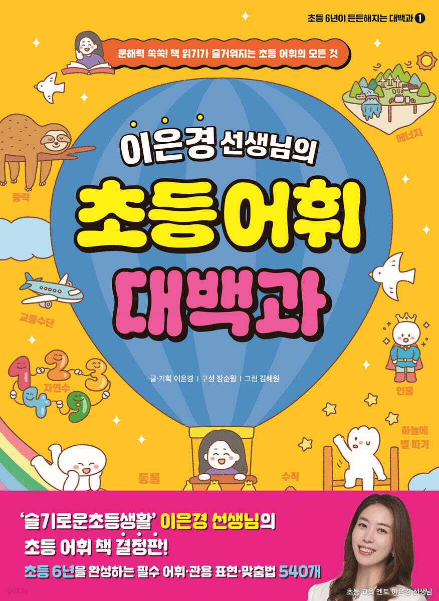 이은경 선생님의 초등 어휘 대백과