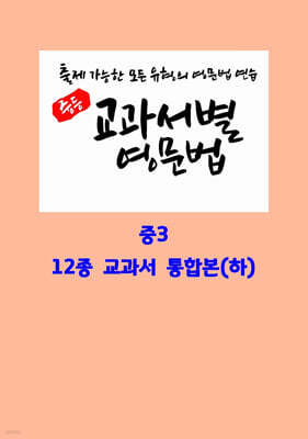 중등 교과서별 영문법 중3 통합본(하)