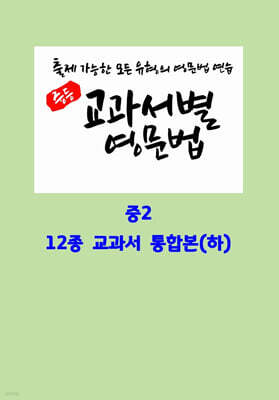중등 교과서별 영문법 중2 통합본(하)