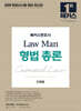 2026 해커스변호사 Law Man 형법 총론