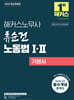 2025 해커스노무사 류순건 노동법 1·2 기본서