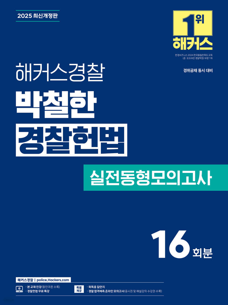 2025 해커스경찰 박철한 경찰헌법 실전동형모의고사
