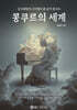 콩쿠르의 세계
