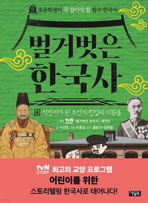 벌거벗은 한국사 9