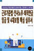 2025 근로기준법, 인사노무, 퇴직연금, 임금 및 4대보험 핵심 실무서
