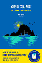 라이프 임파서블