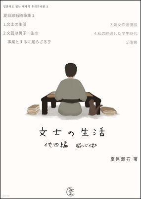 문필가의 생활(文士の生活) 외 4편 - 일본어로 읽는 에세이 후리가나판 3