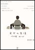 문필가의 생활(文士の生活) 외 4편 - 일본어로 읽는 에세이 후리가나판 3