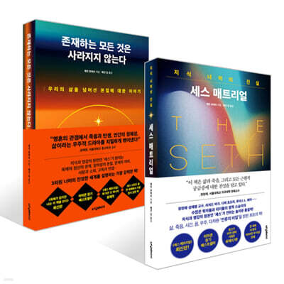 존재하는 모든 것은 사라지지 않는다 + 세스 매트리얼 세트