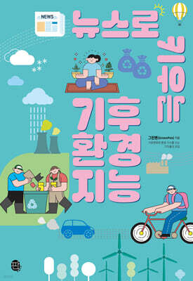 뉴스로 키우는 기후 환경 지능