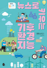 뉴스로 키우는 기후 환경 지능