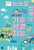 뉴스로 키우는 기후 환경 지능
