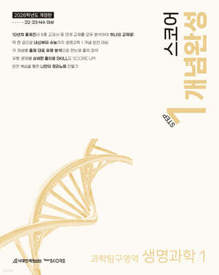 2026 SCORE 스코어 개념 완성 생명과학1 (2025년)