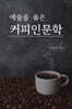 예술을 품은 커피인문학