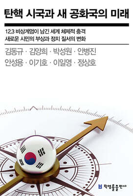 탄핵 시국과 새 공화국의 미래