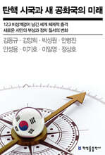 탄핵 시국과 새 공화국의 미래