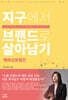 지구에서 브랜드로 살아남기 : 해외상표 열전