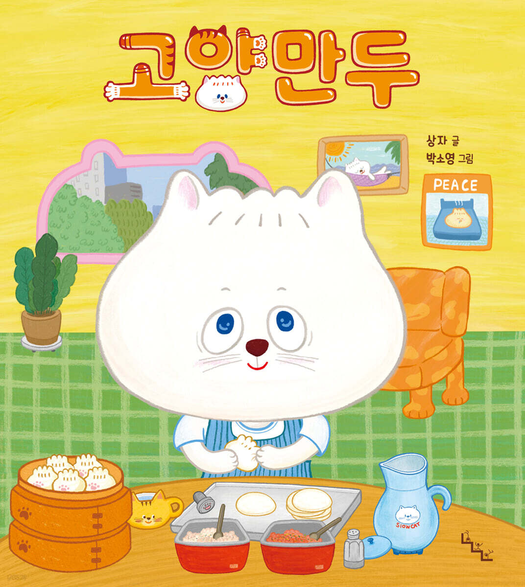 고양만두