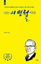 나는 이병철이다