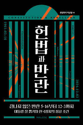 헌법과 반란