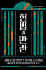 헌법과 반란
