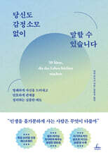 당신도 감정 소모 없이 말할 수 있습니다