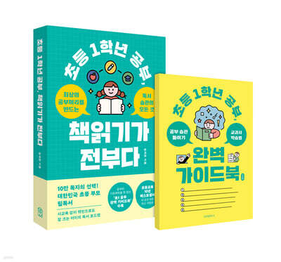 초등 1학년 공부, 책읽기가 전부다