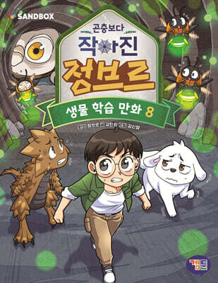 곤충보다 작아진 정브르 8