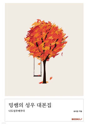 밍쌤의 성우 대본집