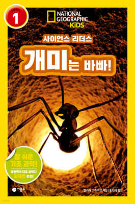 사이언스 리더스 LEVEL 1 : 개미는 바빠!