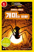사이언스 리더스 LEVEL 1 : 개미는 바빠!