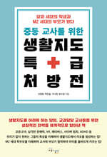 중등 교사를 위한 생활지도 특급 처방전