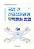 국경 간 전자상거래와 무역벤처 창업