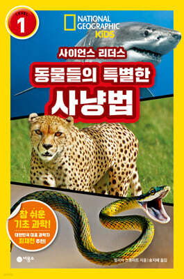 사이언스 리더스 LEVEL 1 : 동물들의 특별한 사냥법