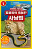 사이언스 리더스 LEVEL 1 : 동물들의 특별한 사냥법