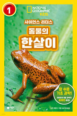 사이언스 리더스 LEVEL 1 : 동물의 한살이