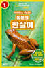사이언스 리더스 LEVEL 1 : 동물의 한살이