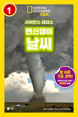 사이언스 리더스 LEVEL 1 : 변신쟁이 날씨