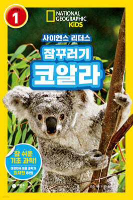 사이언스 리더스 LEVEL 1 : 잠꾸러기 코알라
