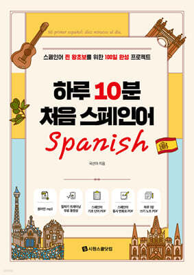 하루 10분 처음 스페인어