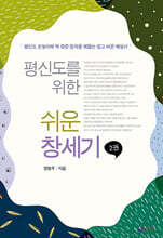 평신도를 위한 쉬운 창세기 2