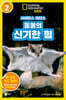 사이언스 리더스 LEVEL 2 : 동물의 신기한 힘