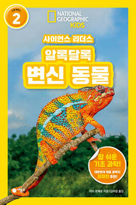 사이언스 리더스 LEVEL 2 : 알록달록 변신 동물