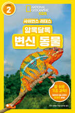 사이언스 리더스 LEVEL 2 : 알록달록 변신 동물