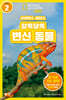 사이언스 리더스 LEVEL 2 : 알록달록 변신 동물