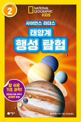 사이언스 리더스 LEVEL 2 : 태양계 행성 탐험