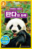 사이언스 리더스 LEVEL 2 : 판다의 하루